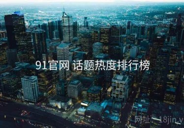 91官网 话题热度排行榜