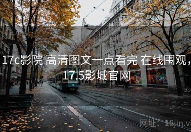 17c影院 高清图文一点看完 在线围观，17.5影城官网