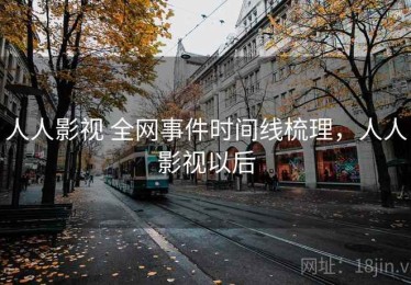 人人影视 全网事件时间线梳理，人人影视以后