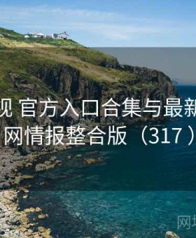 红桃影视 官方入口合集与最新事件全网情报整合版（317 ）