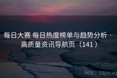 每日大赛 每日热度榜单与趋势分析 · 高质量资讯导航页（141 ）