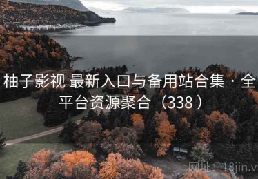 柚子影视 最新入口与备用站合集 · 全平台资源聚合（338 ）