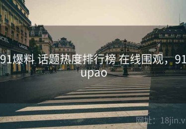 91爆料 话题热度排行榜 在线围观，91upao