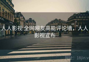 人人影视 全网网友高能评论墙，人人影视宣布