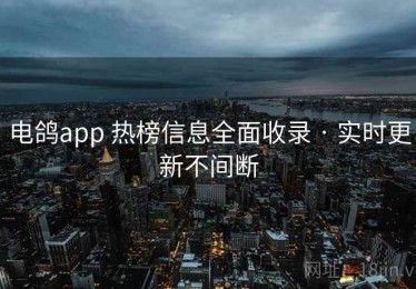 电鸽app 热榜信息全面收录 · 实时更新不间断