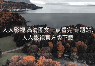 人人影视 高清图文一点看完 专题站，人人影视官方版下载