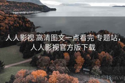 人人影视 高清图文一点看完 专题站，人人影视官方版下载