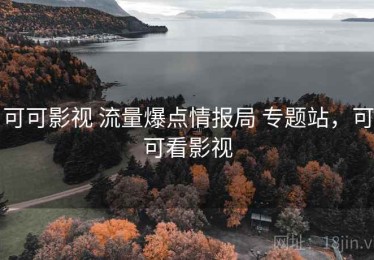 可可影视 流量爆点情报局 专题站，可可看影视