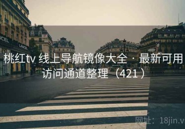 桃红tv 线上导航镜像大全 · 最新可用访问通道整理（421 ）