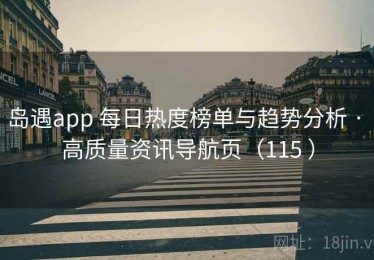 岛遇app 每日热度榜单与趋势分析 · 高质量资讯导航页（115 ）