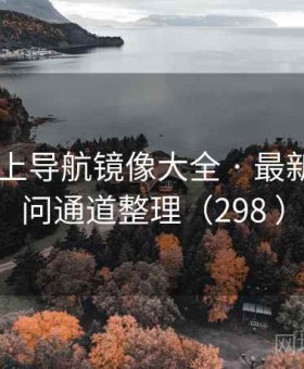 趣岛 线上导航镜像大全 · 最新可用访问通道整理（298 ）