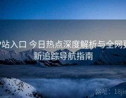 P站入口 今日热点深度解析与全网更新追踪导航指南