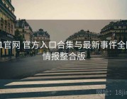 91官网 官方入口合集与最新事件全网情报整合版
