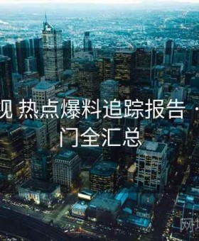 樱桃影视 热点爆料追踪报告 · 当日热门全汇总