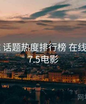 17c影院 话题热度排行榜 在线围观，17.5电影