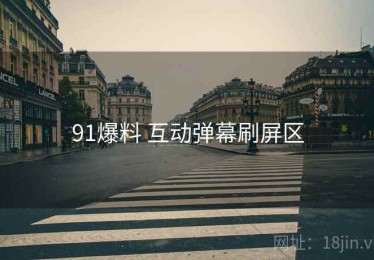91爆料 互动弹幕刷屏区