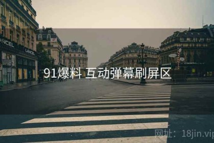 91爆料 互动弹幕刷屏区