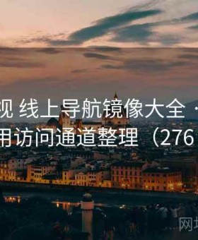 可可影视 线上导航镜像大全 · 最新可用访问通道整理（276 ）