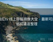 桃红tv 线上导航镜像大全 · 最新可用访问通道整理
