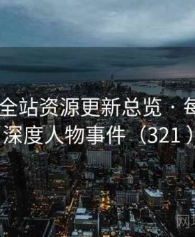 黑料网 全站资源更新总览 · 每日精选深度人物事件（321 ）