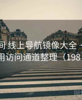 秘语空间 线上导航镜像大全 · 最新可用访问通道整理（198 ）