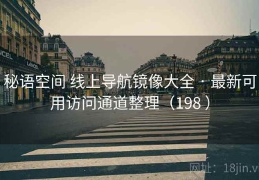 秘语空间 线上导航镜像大全 · 最新可用访问通道整理（198 ）