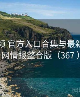 蜜桃视频 官方入口合集与最新事件全网情报整合版（367 ）