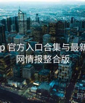 岛遇app 官方入口合集与最新事件全网情报整合版
