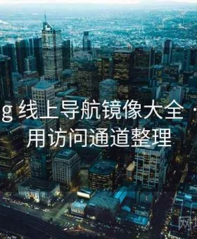 糖心vlog 线上导航镜像大全 · 最新可用访问通道整理