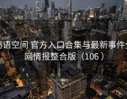 秘语空间 官方入口合集与最新事件全网情报整合版（106 ）
