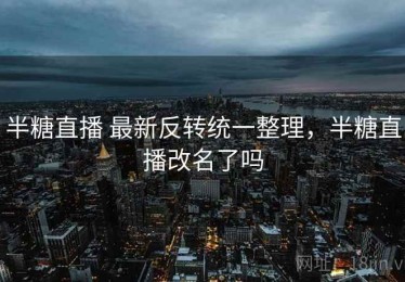 半糖直播 最新反转统一整理，半糖直播改名了吗