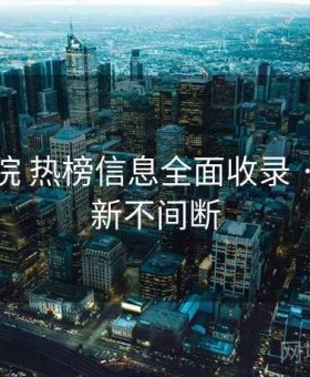 星空影院 热榜信息全面收录 · 实时更新不间断