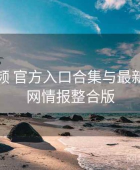 丝瓜视频 官方入口合集与最新事件全网情报整合版