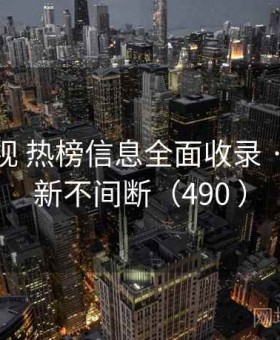 樱桃影视 热榜信息全面收录 · 实时更新不间断（490 ）