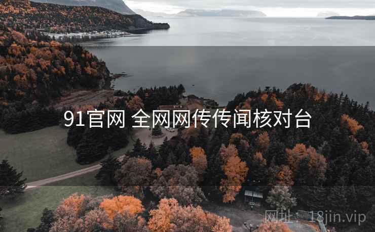 91官网 全网网传传闻核对台