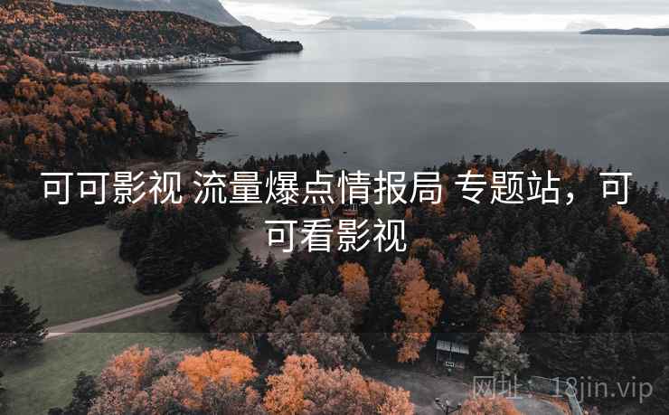 可可影视 流量爆点情报局 专题站，可可看影视