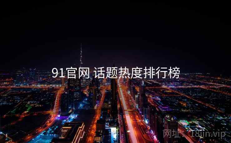 91官网 话题热度排行榜